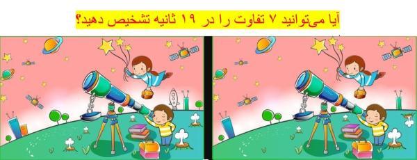 تست هوش؛ آیا می توانید 7 تفاوت دو تصویر را در 19 ثانیه تشخیص تست هوش؛ آیا می توانید 7 تفاوت دو تصویر را در 19 ثانیه تشخیص دهید؟