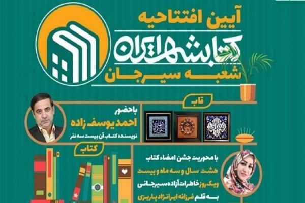 شعبه کتابشهر ایران در سیرجان افتتاح می گردد
