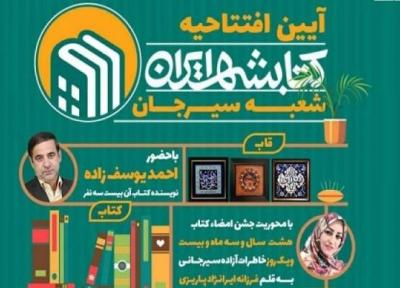 شعبه کتابشهر ایران در سیرجان افتتاح می گردد