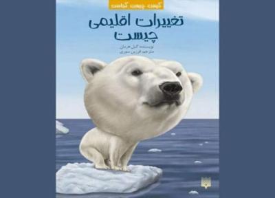 چاپ کتابی درباره تغییرات اقلیمی برای نوجوانان